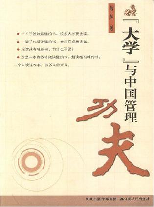 《大学》与中国管理功夫