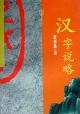 汉字说略