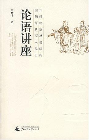 论语讲座