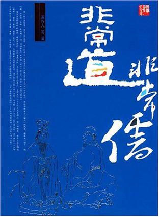 非常道非常儒