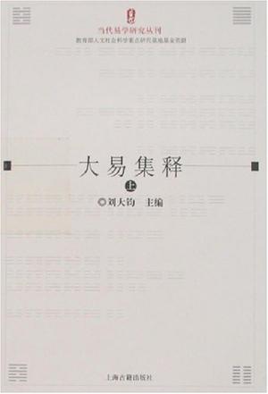 大易集释（上下）