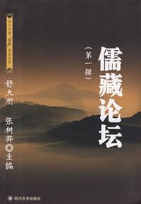 儒藏论坛（第一辑）