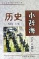 历史小辞海