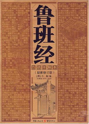 鲁班经
