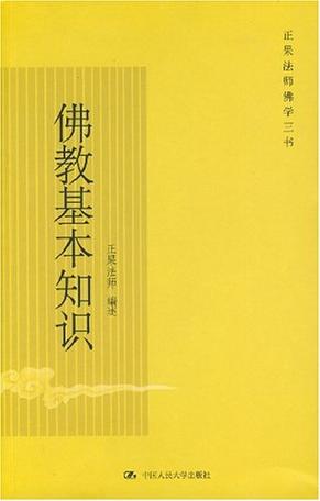 佛教基本知识