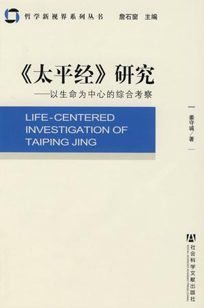 《太平经》研究