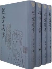 授堂遗书(全四册)