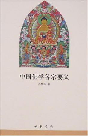 中国佛学各宗要义