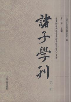 诸子学刊（第一辑）
