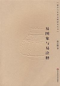 易图象与易诠释