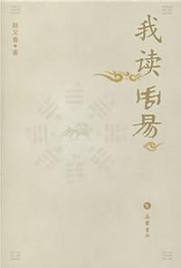 我读《周易》