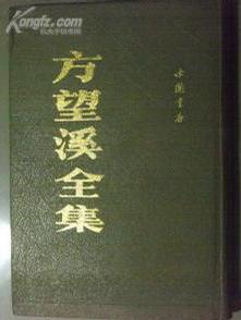 方望溪全集