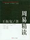 周易精读