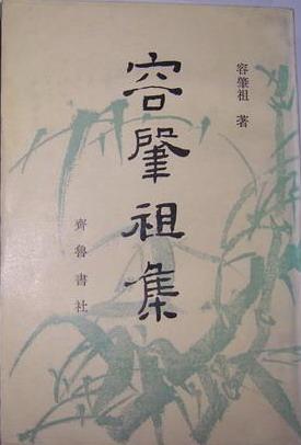 容肇祖集
