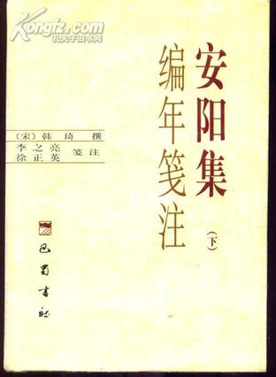 安阳集编年笺注