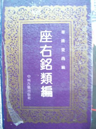 座右铭类编