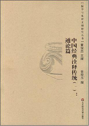 中国经典诠释传统