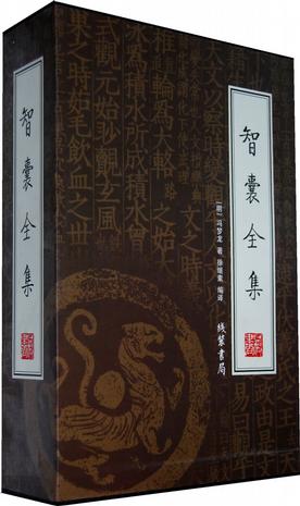 智囊补