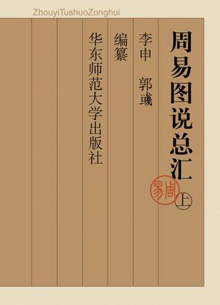 周易图说总汇(上、中、下)