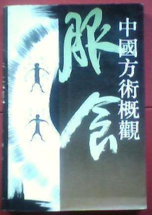 中国方术概观.服食卷