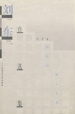 刘东自选集