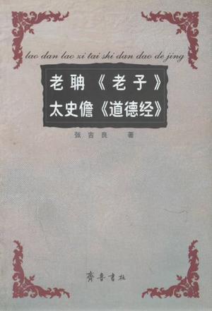 老聃《老子》太史儋《道德经》