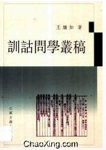 训诂问学丛稿
