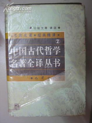 中国古代哲学名著全译丛书(2)