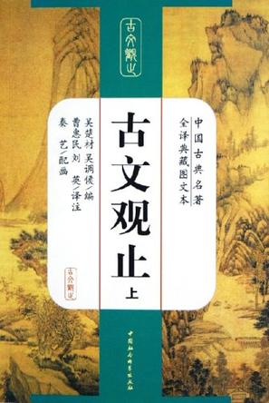 古文观止（上下）