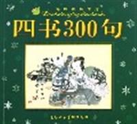 四书300句/小海豚经典宝库