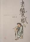 老饕赋