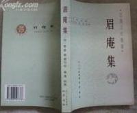 眉庵集