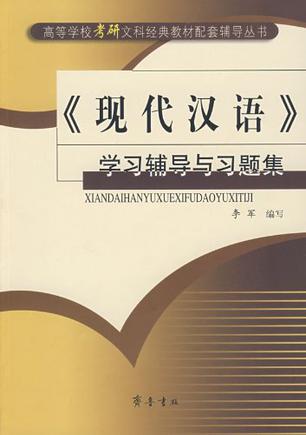 《古代汉语》学习辅导与习题集