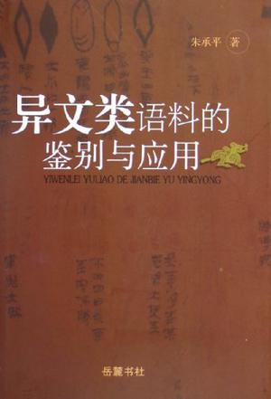 异文类语料的鉴别与应用