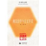 两汉经学今古文平议