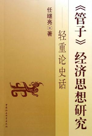 管子经济思想研究