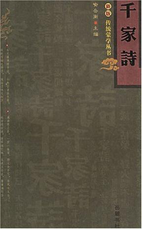 千家诗