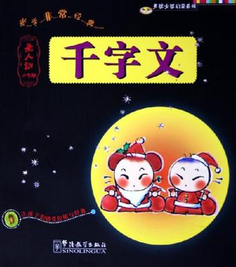 千字文
