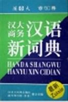 汉大商务汉语新词典