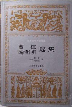 曹植 陶渊明选集