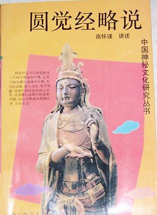 圆觉经略说