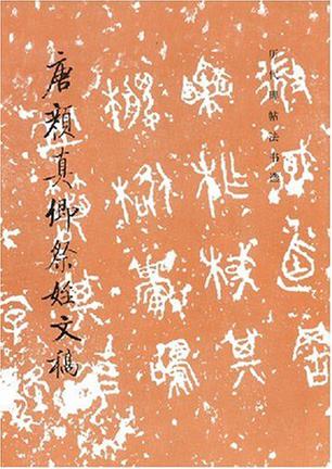 唐颜真卿祭姪文稿