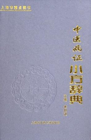 中医病证小方辞典
