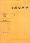 文献学纲要