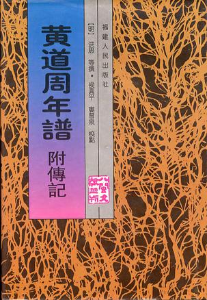 黄道周年谱附传记