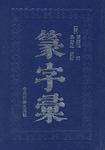 篆字汇