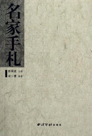 名家手札
