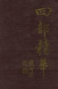四部精华（上、中、下）