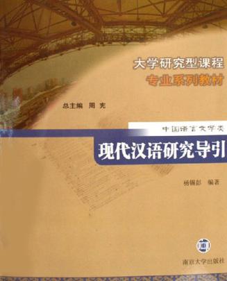 现代汉语研究导引