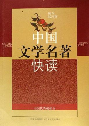 中国文学名著快读